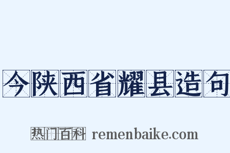 今陕西省耀县造句是什么意思的图片